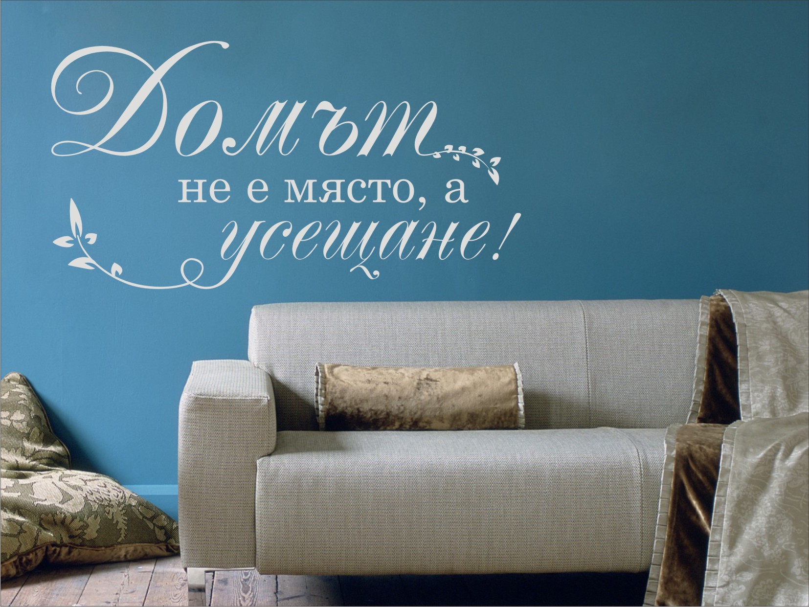 Красиви стикери за стена с надписи, изработени от wall-art фолио