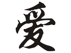 Китайски знак “Любов”