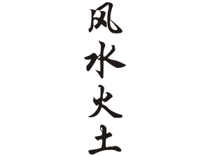 Китайски знак “Вятър, Вода, Огън, Земя”