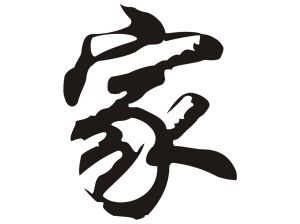 Китайски знак “Семейство”