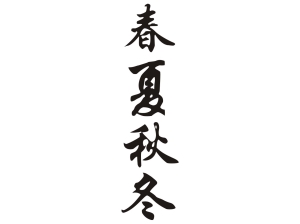 Китайски знак “Годишни времена”