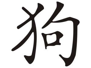 Китайски зодиакален знак КУЧЕ