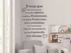Стикер за стена В този дом