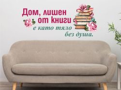 Дом, лишен от книги е като тяло без душа