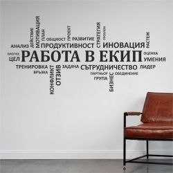 Декоративен стикер РАБОТА В ЕКИП