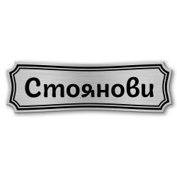 Табелка за врата - 12х4 см