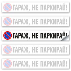Стикер Гараж не Паркирай