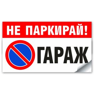 не паркирай гараж