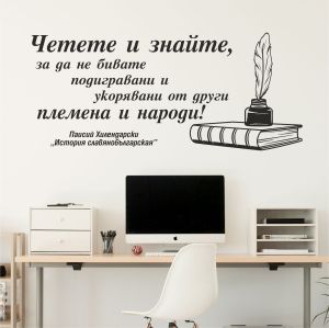 Цитат от Паисий Хилендарски - стикер за декорация