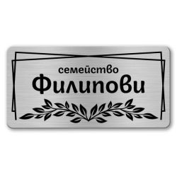 табелка семейство