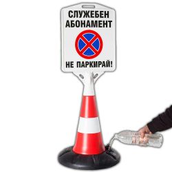 Служебен Абонамент конус