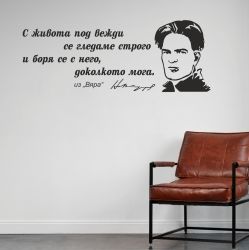Цитат от Никола Вапцаров  - стикер за декорация