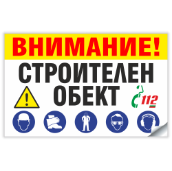 ВНИМАНИЕ! СТРОИТЕЛЕН ОБЕКТ - Стикер или Табела 