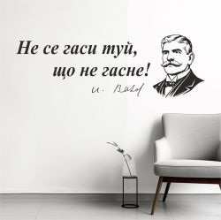 Цитат от Иван Вазов - стикер за декорация