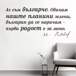 Цитат от Иван Вазов - стикер за декорация