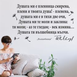 Цитат на Пейо Яворов - стикер за декорация