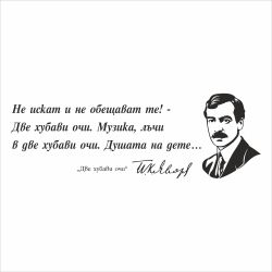 Цитат от Яворов - стикер за декорация