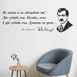 Цитат от Яворов - стикер за декорация