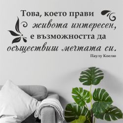 Цитат от Паулу Коелю - стикер за стена