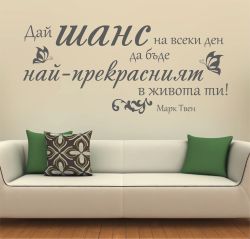 Дай шанс... - цеитат от Марк Твен