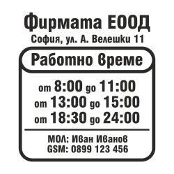Работно време стикер