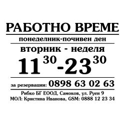 Работно време ресторант