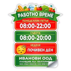 Работно време хранителни стоки
