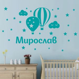 Име с балони, спящи облачета и звездички