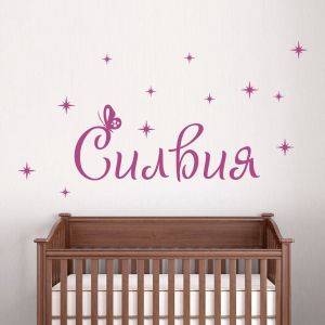 Име с пеперуда и звезди