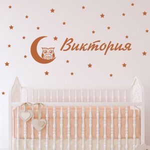 Име с луна, сова и звезди