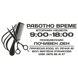 Разотно време фризьор