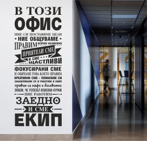В този офис... - мотивиращ стикер за декорация