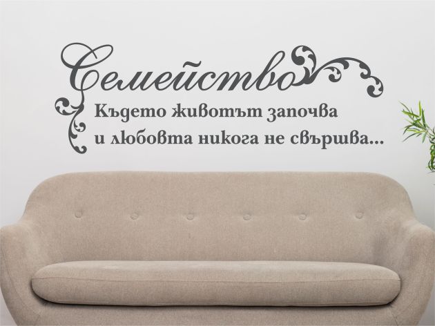 Стикер за стена с надпис за семейството