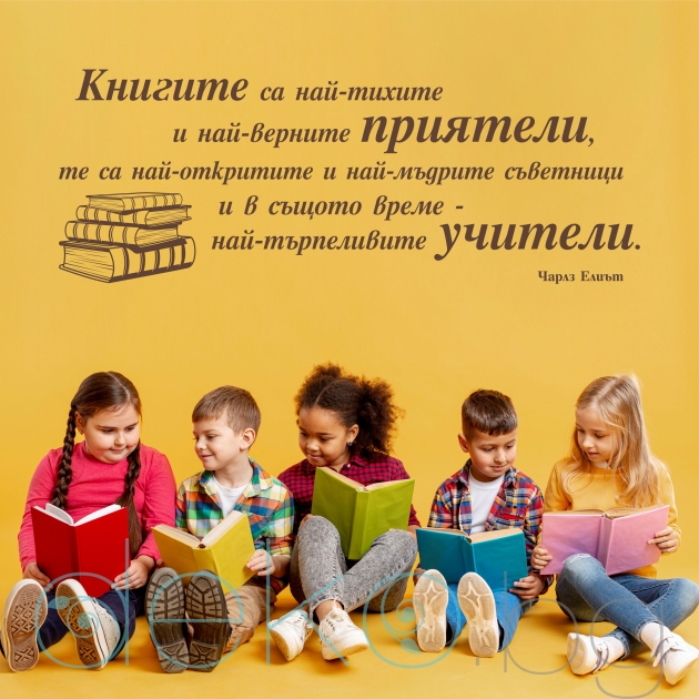 Декоративен стикер с цитат за книгите