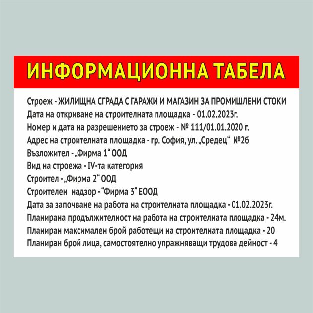 Информационна табела за строеж