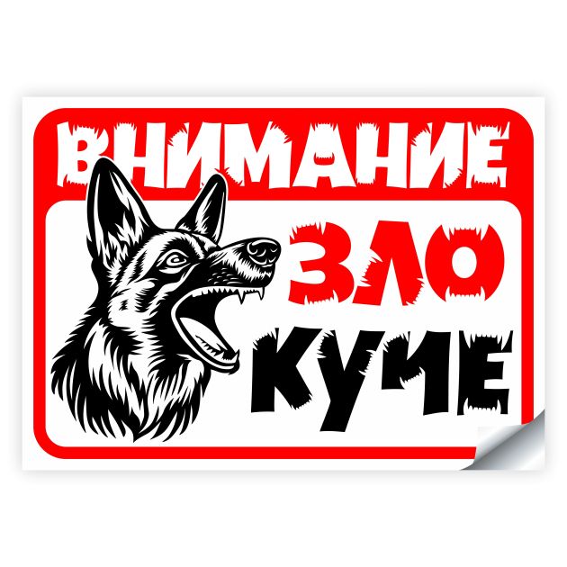 стикер зло куче