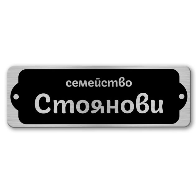 Табелка за врата-поща - 12х4 см