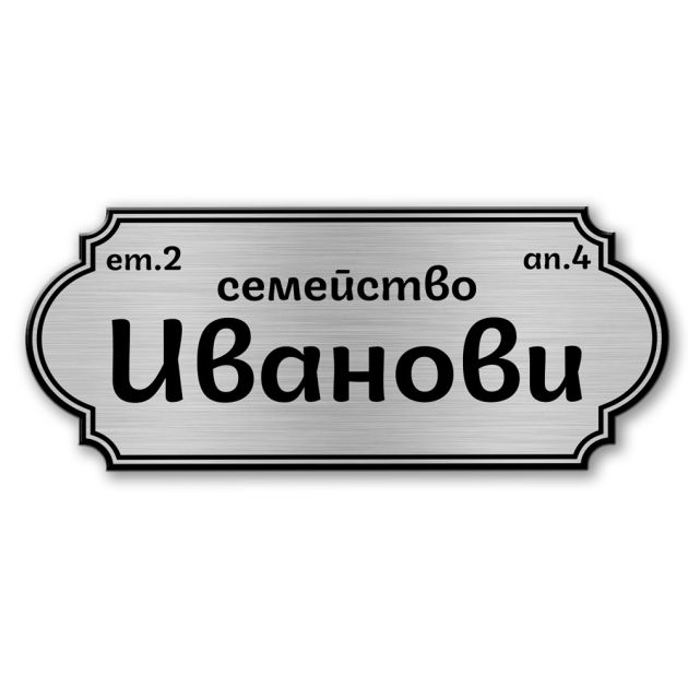 Табелка за врата-поща - 11х4.5 см