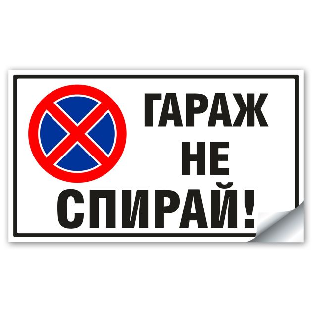 Стикер Гараж не спирай