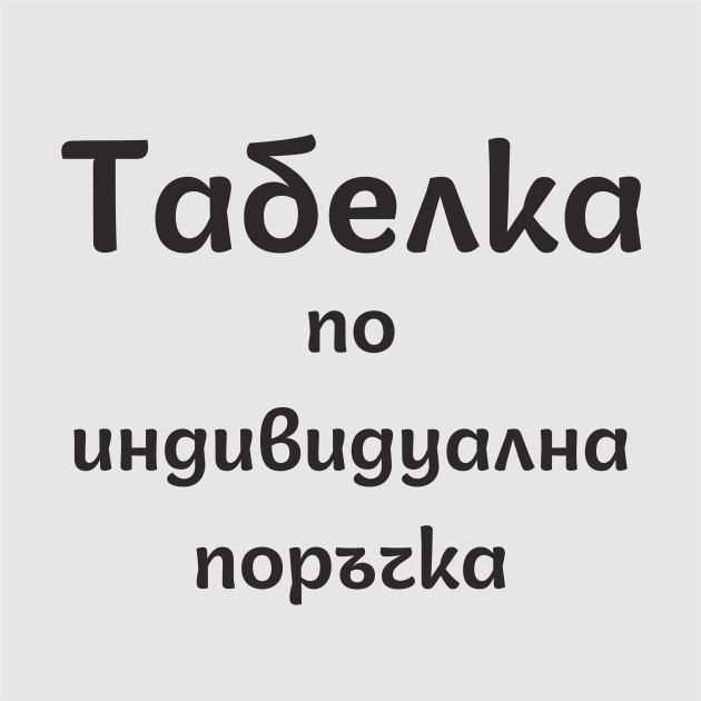 Табелка по поръчка