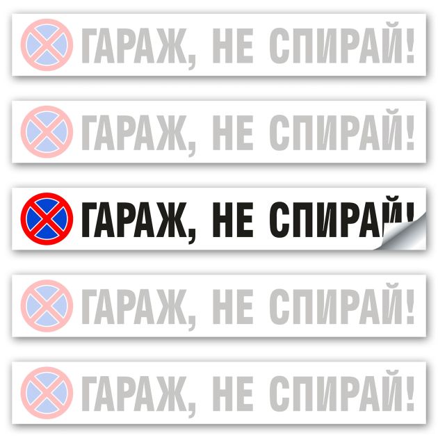 Стикер Гараж не спирай