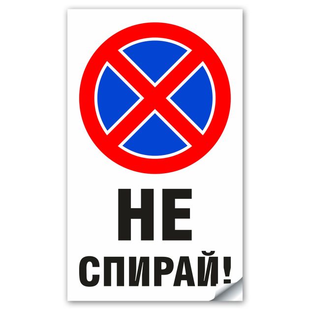 Стикер или Табела не Спирай - 18х30 см
