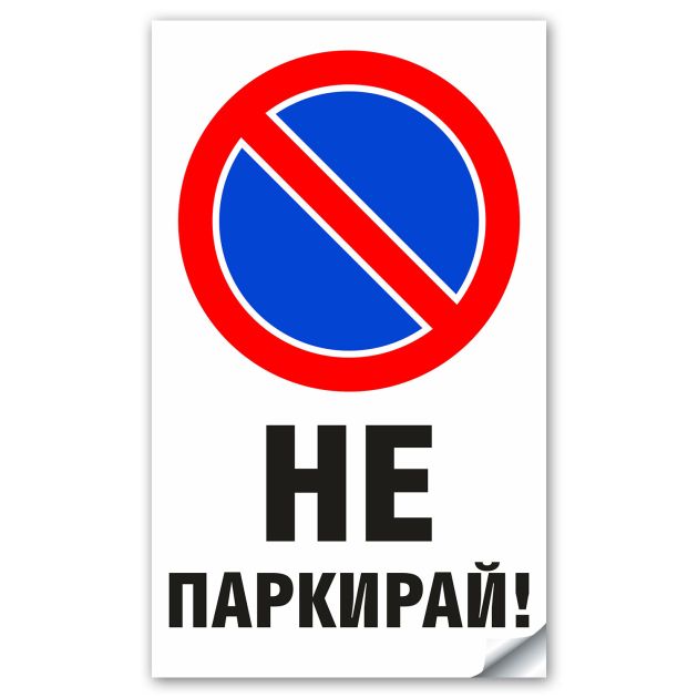 Стикер или Табела не Паркирай - 18х30 см