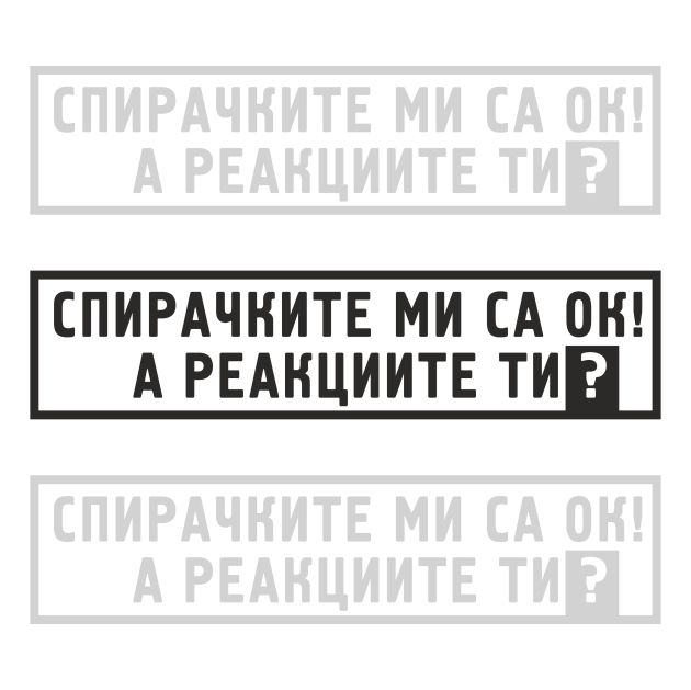 Стикер за автомобил - Спирачките ми са ОК! А реакциите ти?