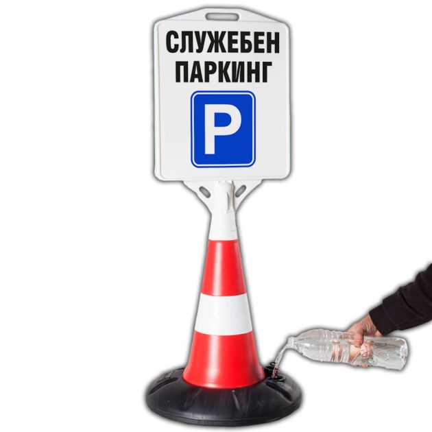 конус табела служебен паркинг