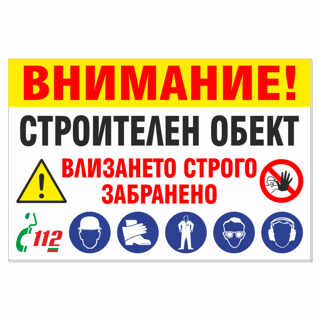 Строителен обект - Винил или Табела