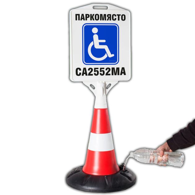 Пътен конус с табела - Инвалидно Паркомясто с номер