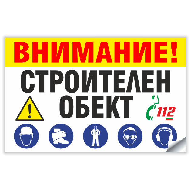 ВНИМАНИЕ! СТРОИТЕЛЕН ОБЕКТ - Стикер или Табела 