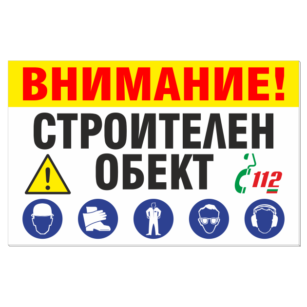 ВНИМАНИЕ! СТРОИТЕЛЕН ОБЕКТ - Стикер или Табела 