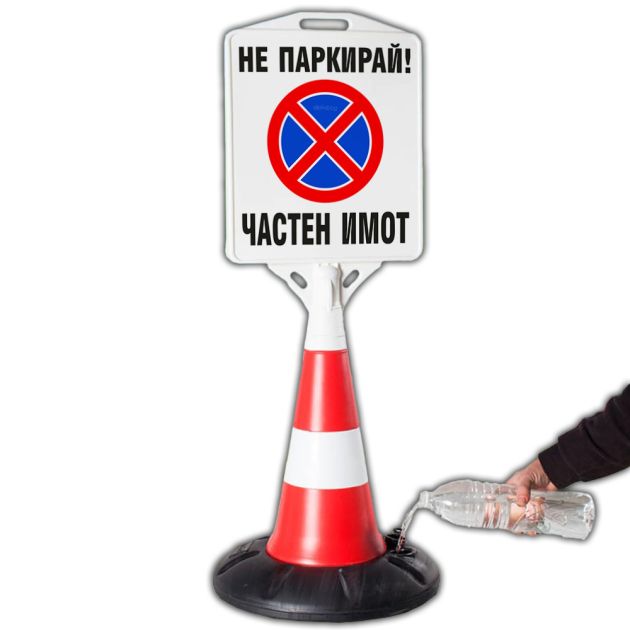 Пътен конус с табела - НЕ ПАРКИРАЙ ЧАСТЕН ИМОТ